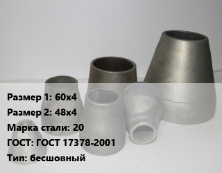 Переход стальной 60х4х48х4 Марка: 20 ГОСТ: ГОСТ 17378-2001 бесшовный, шт цена от 486.26 Тг / шт, где купить, условия доставки в Костанае и Костанайской области